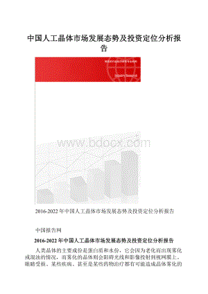 中国人工晶体市场发展态势及投资定位分析报告.docx