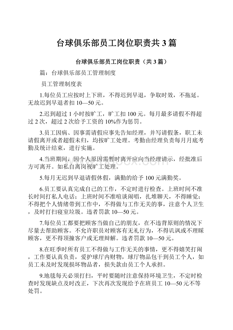 台球俱乐部员工岗位职责共3篇.docx_第1页