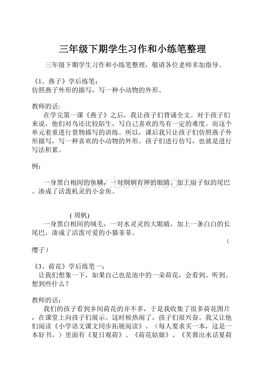 三年级下期学生习作和小练笔整理.docx