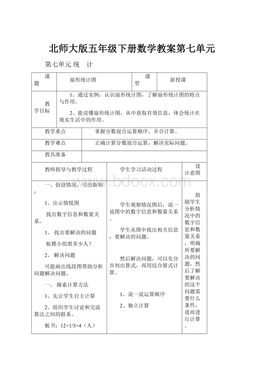 北师大版五年级下册数学教案第七单元.docx