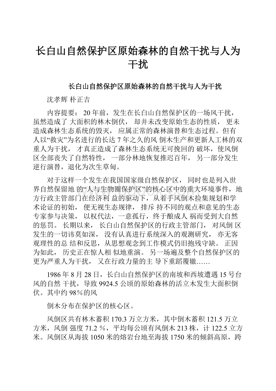 长白山自然保护区原始森林的自然干扰与人为干扰.docx