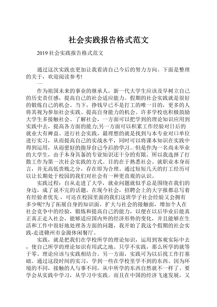 社会实践报告格式范文.docx_第1页