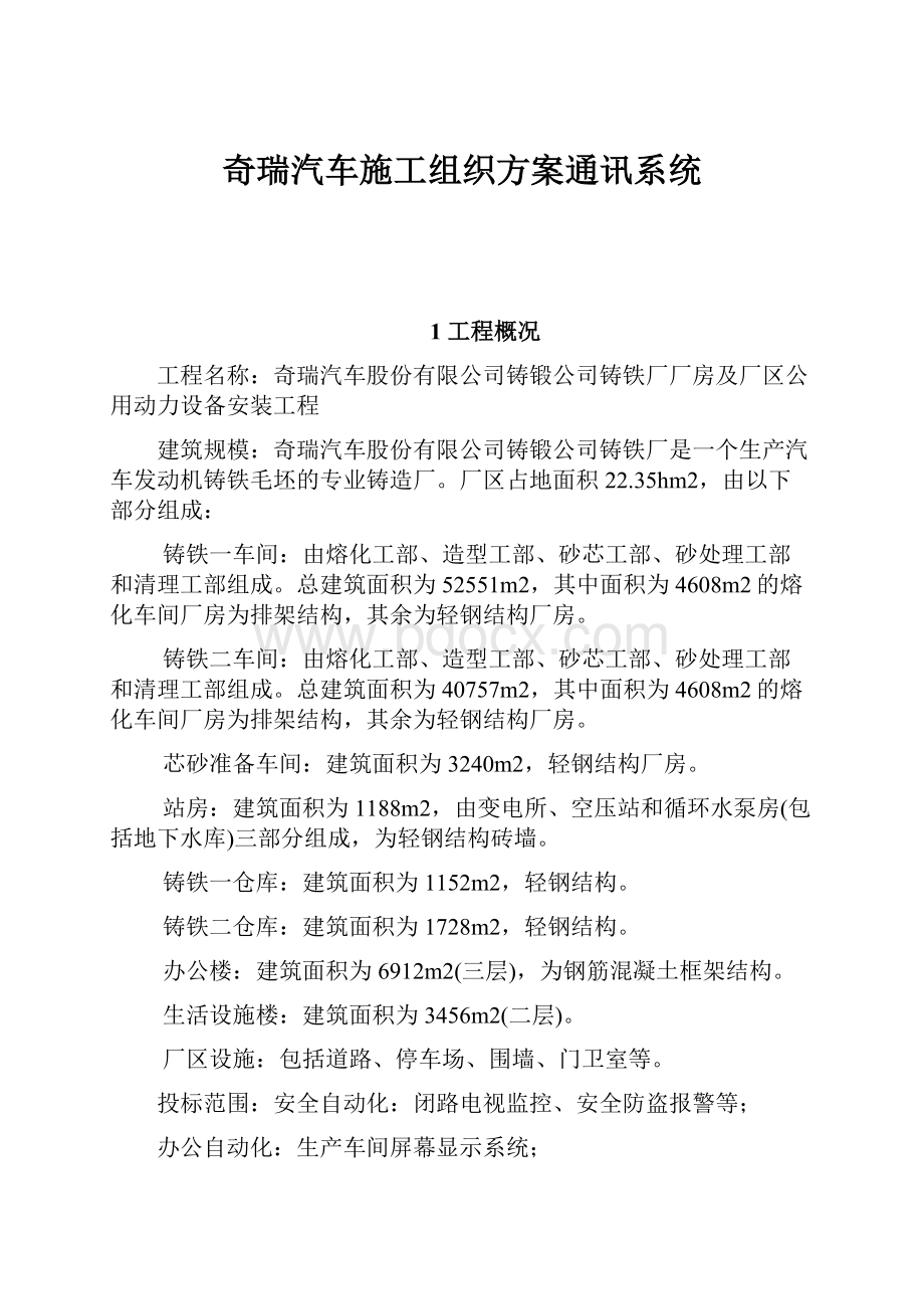 奇瑞汽车施工组织方案通讯系统.docx