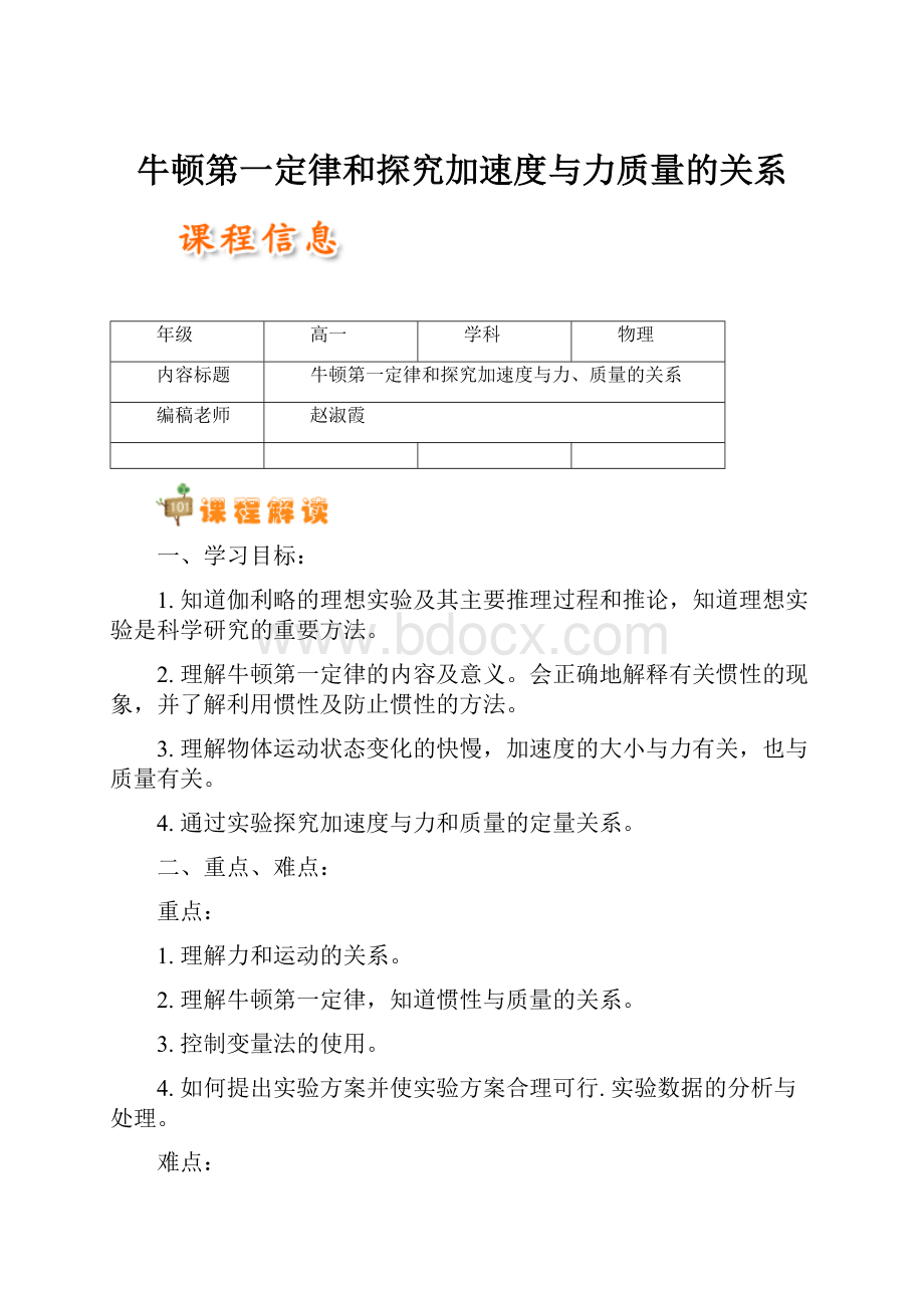 牛顿第一定律和探究加速度与力质量的关系.docx