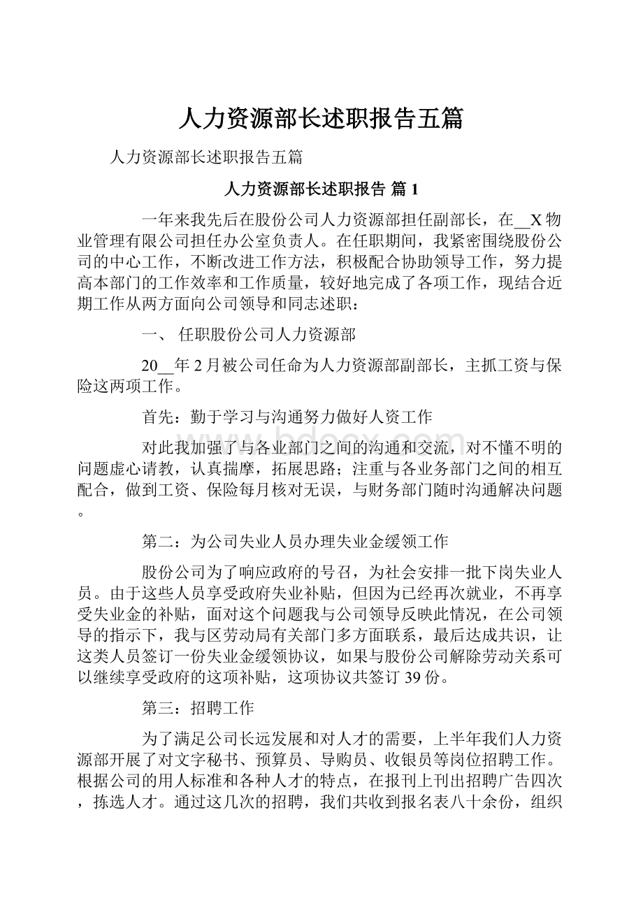 人力资源部长述职报告五篇.docx