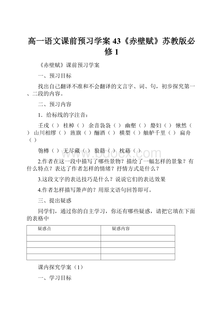 高一语文课前预习学案43《赤壁赋》苏教版必修1.docx