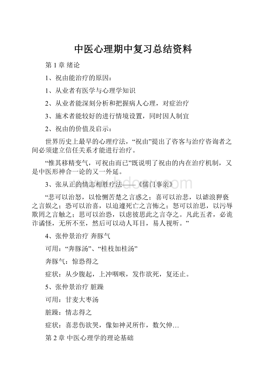 中医心理期中复习总结资料.docx