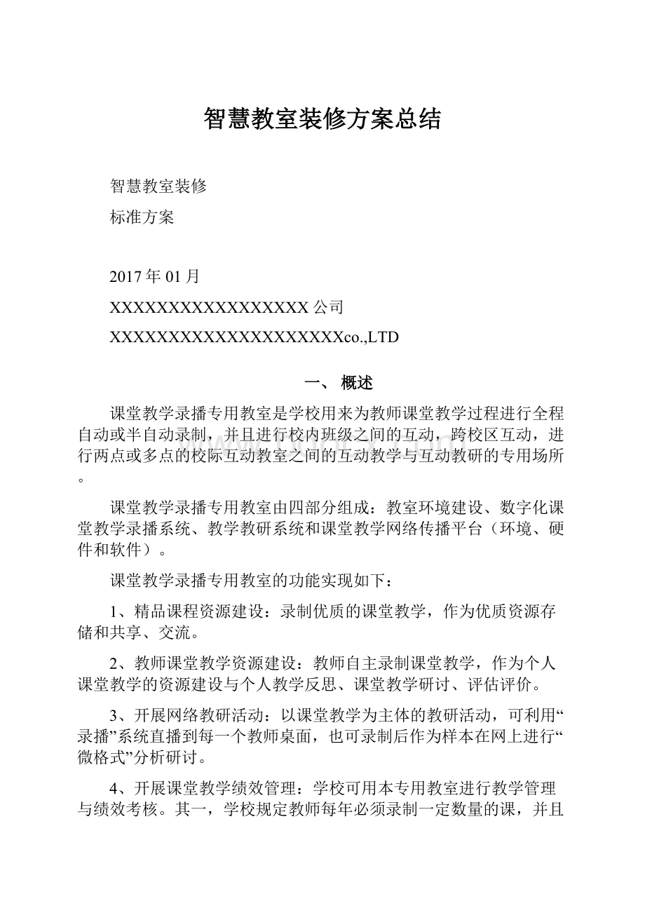 智慧教室装修方案总结.docx