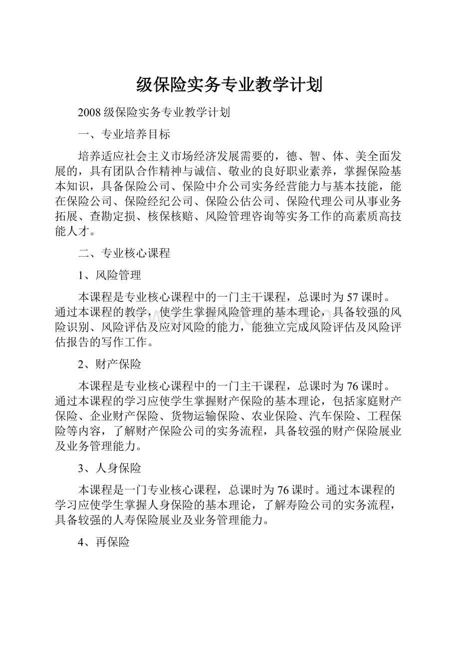 级保险实务专业教学计划.docx_第1页