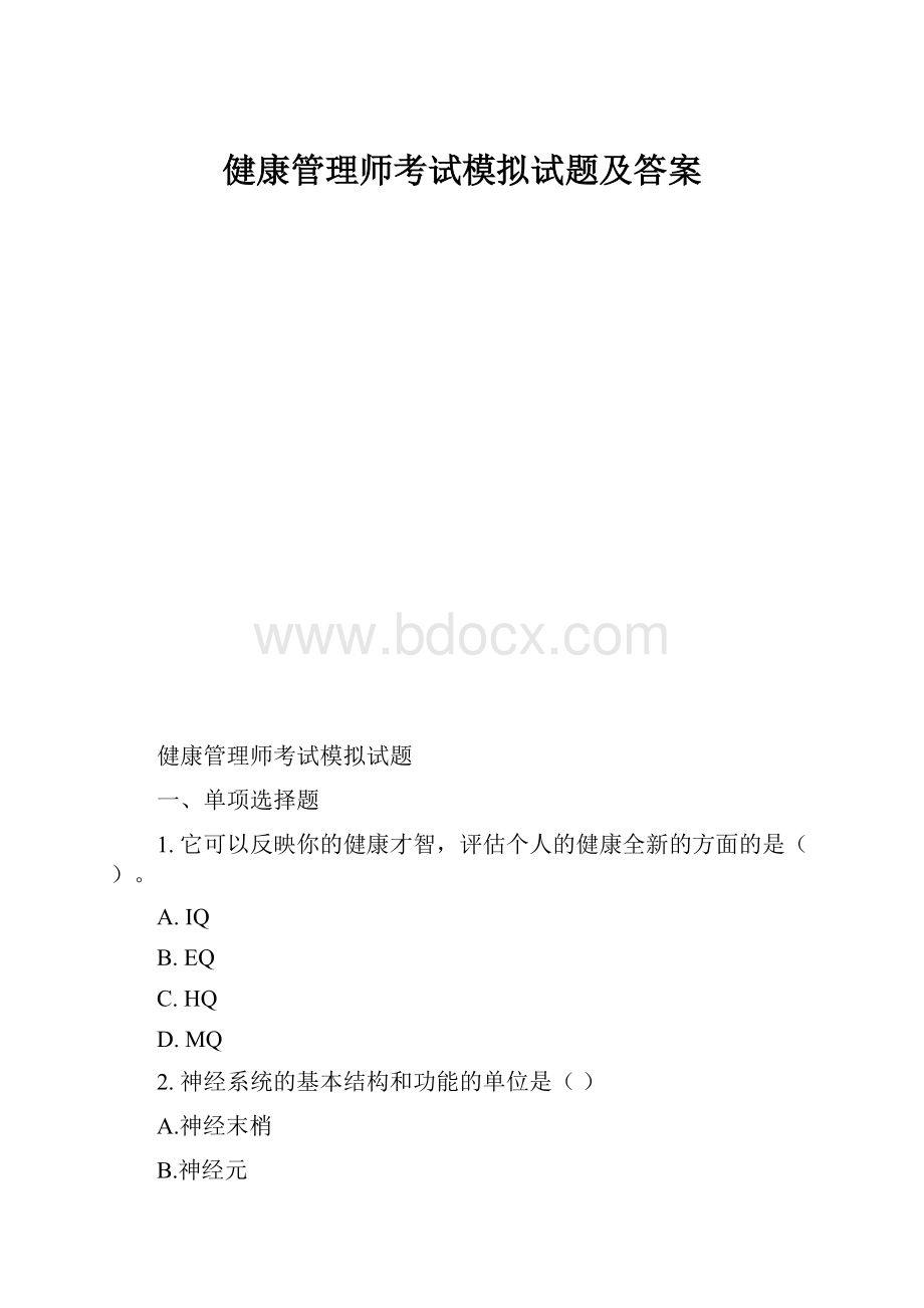 健康管理师考试模拟试题及答案.docx_第1页