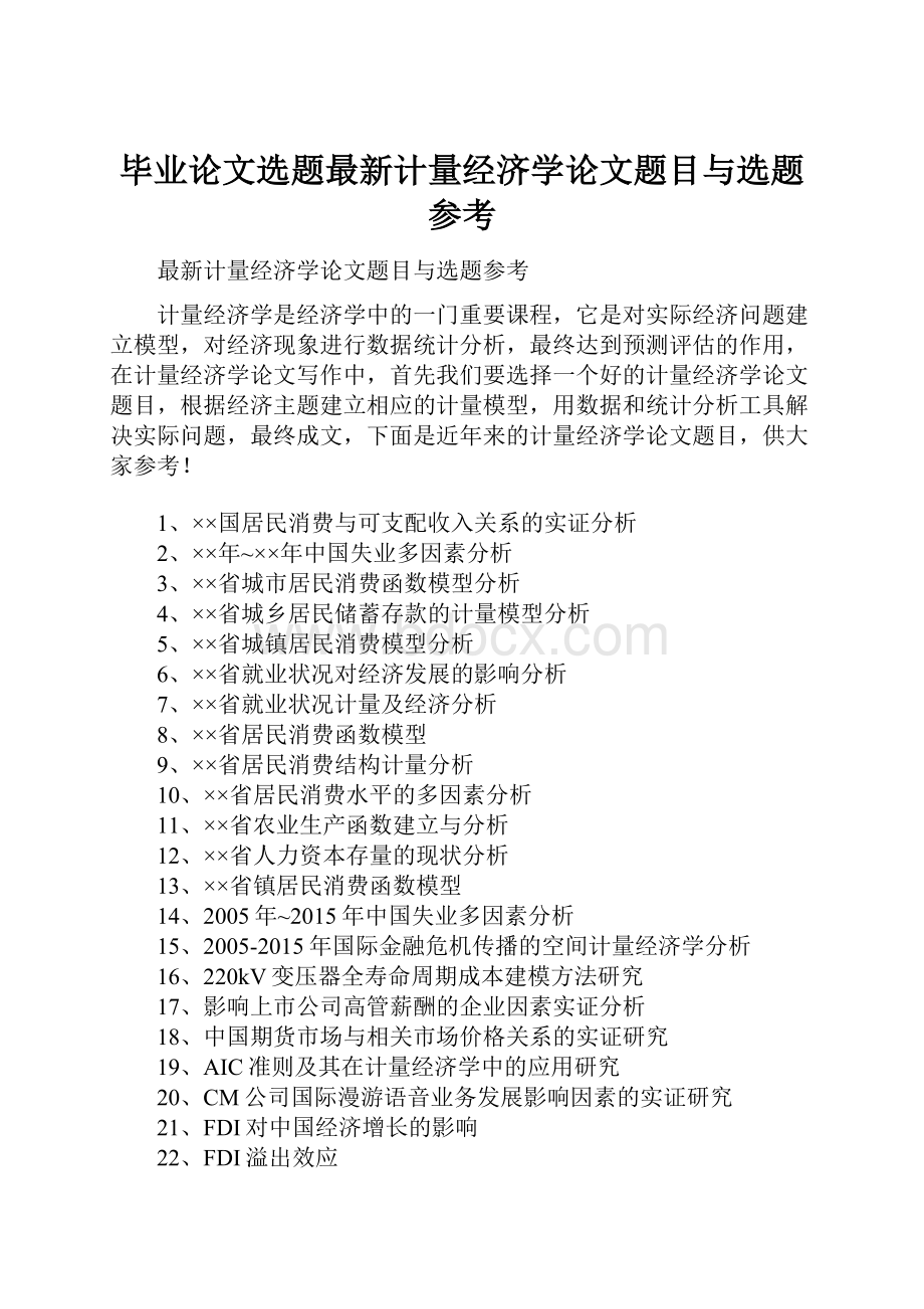 毕业论文选题最新计量经济学论文题目与选题参考.docx_第1页