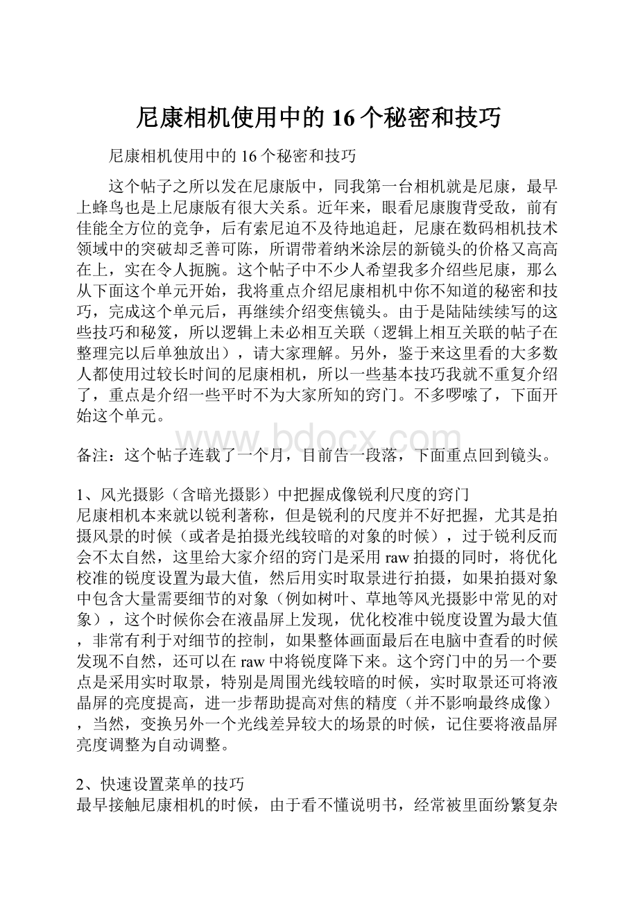 尼康相机使用中的16个秘密和技巧.docx