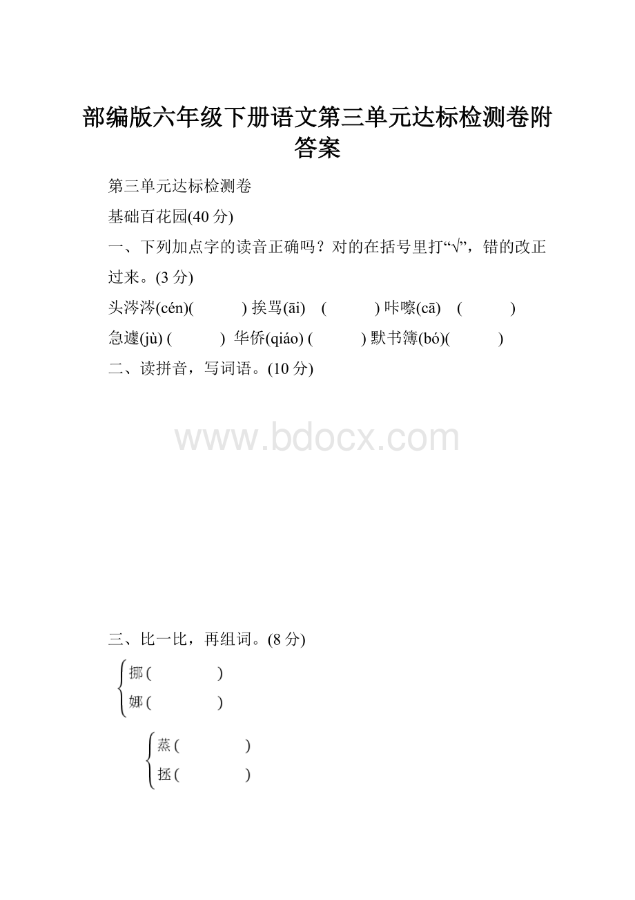 部编版六年级下册语文第三单元达标检测卷附答案.docx_第1页