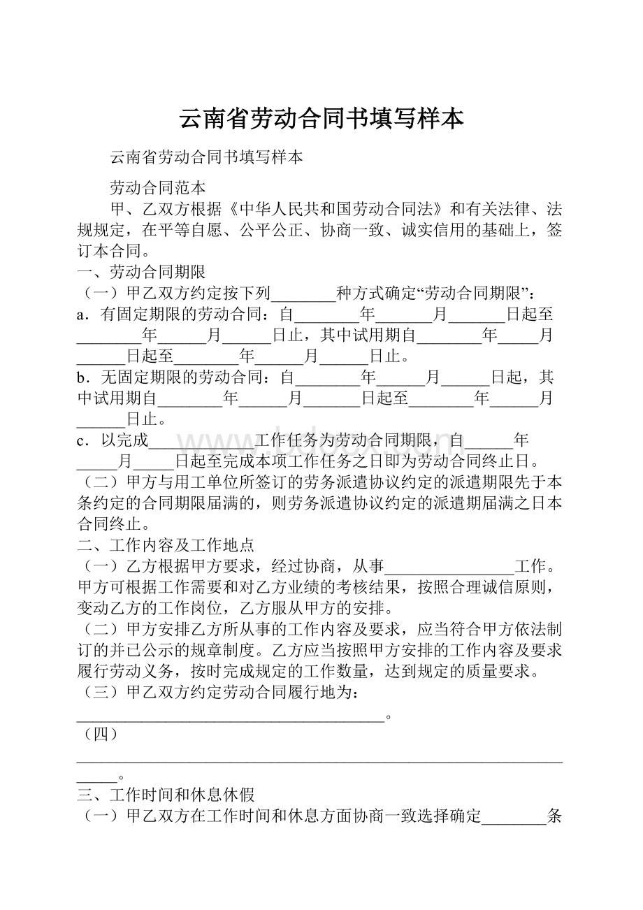 云南省劳动合同书填写样本.docx