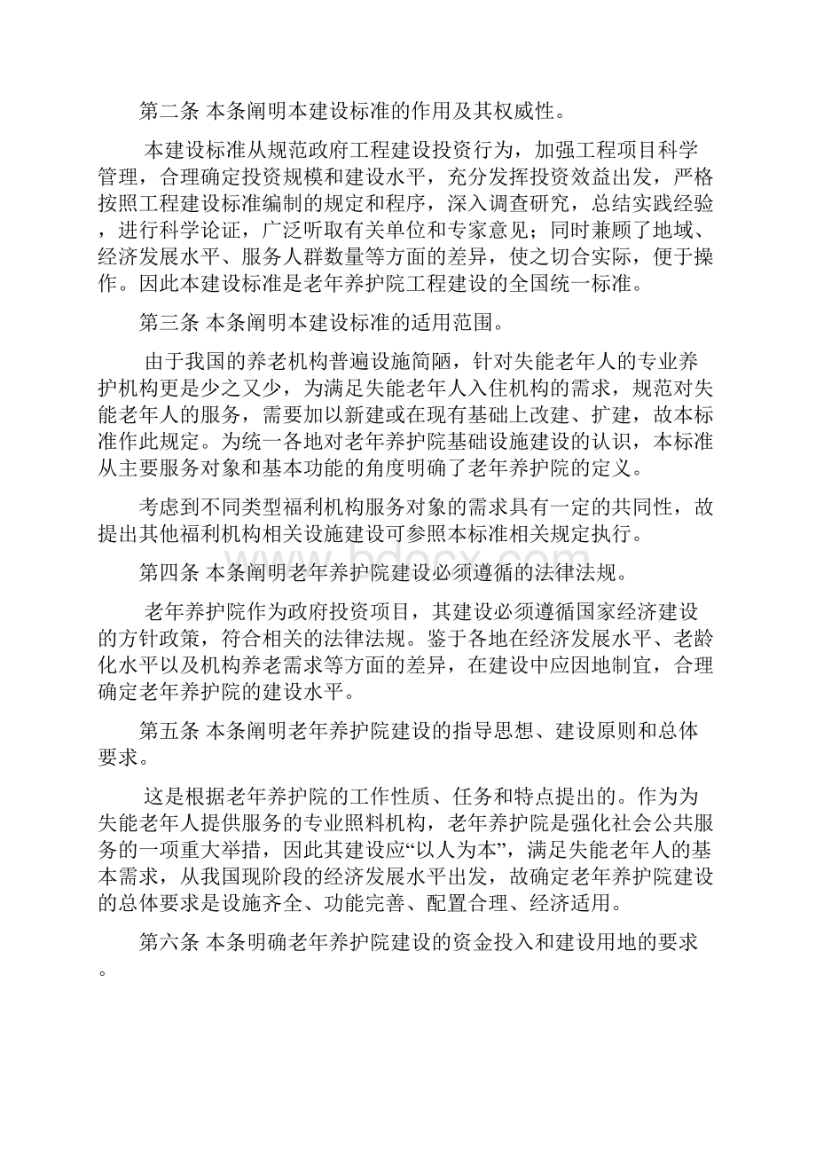 老年养护院建设标准条文说明.docx_第2页