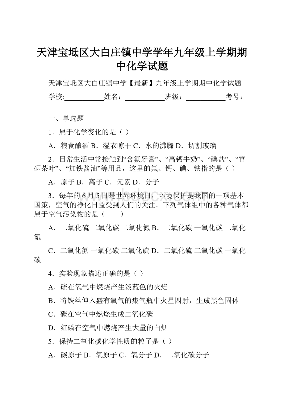 天津宝坻区大白庄镇中学学年九年级上学期期中化学试题.docx