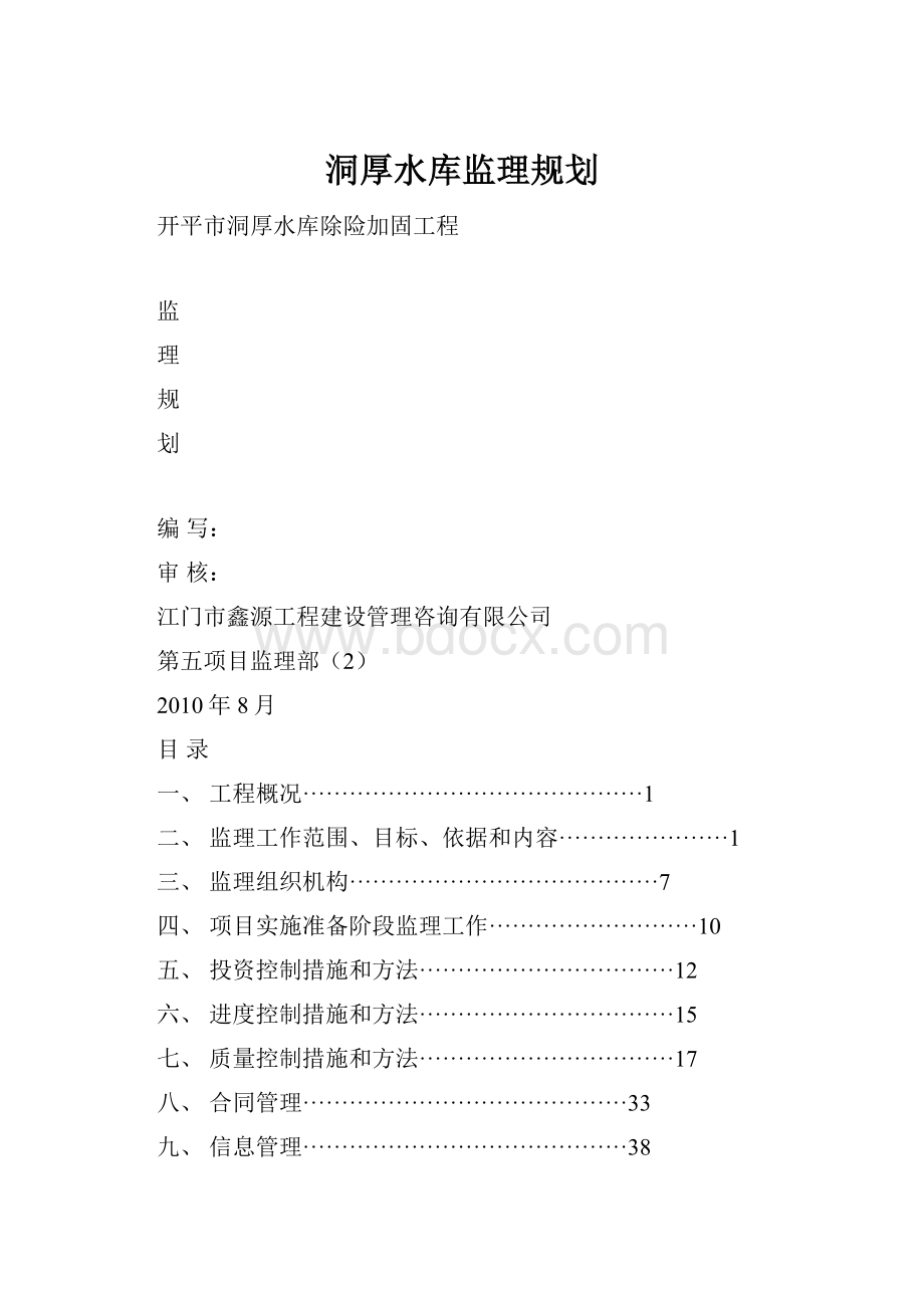 洞厚水库监理规划.docx_第1页