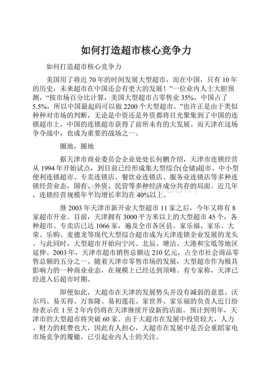 如何打造超市核心竞争力.docx_第1页