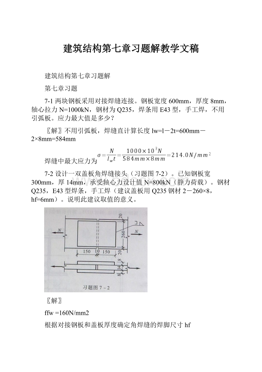 建筑结构第七章习题解教学文稿.docx_第1页