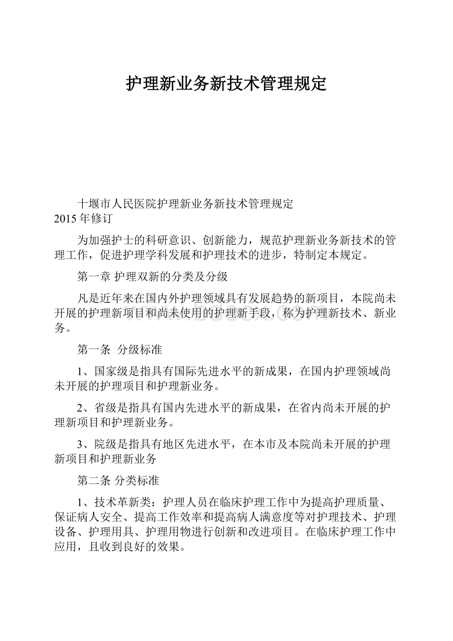 护理新业务新技术管理规定.docx