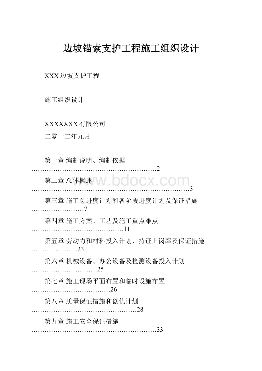 边坡锚索支护工程施工组织设计.docx_第1页