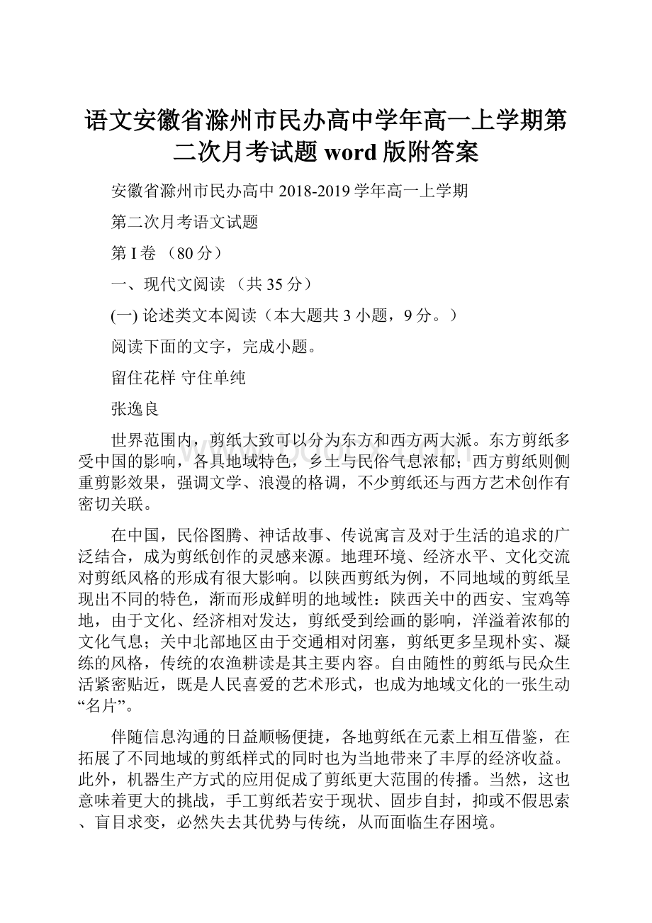 语文安徽省滁州市民办高中学年高一上学期第二次月考试题word版附答案.docx