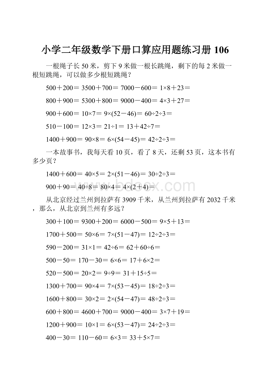 小学二年级数学下册口算应用题练习册 106.docx