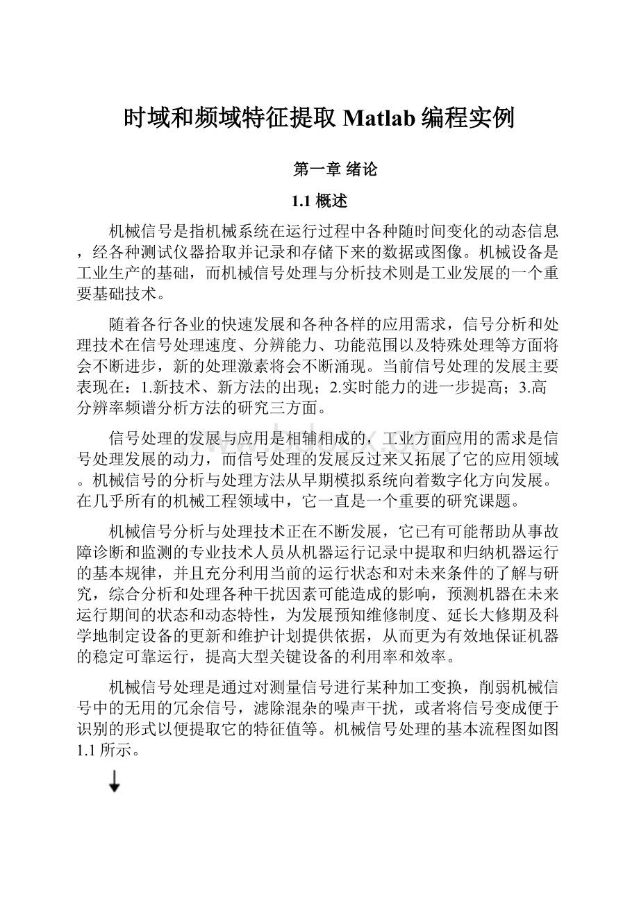 时域和频域特征提取Matlab编程实例.docx_第1页