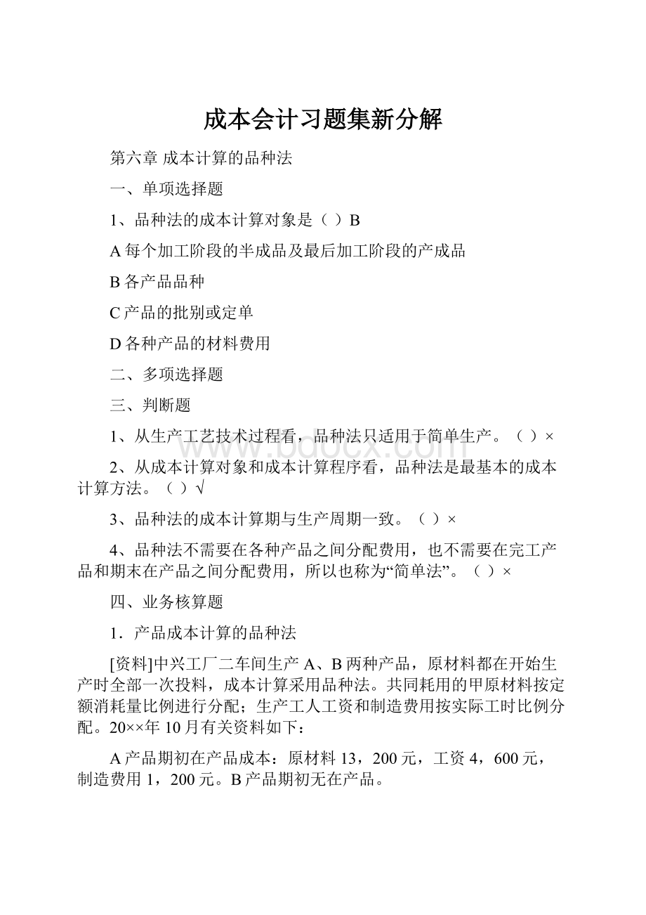 成本会计习题集新分解.docx