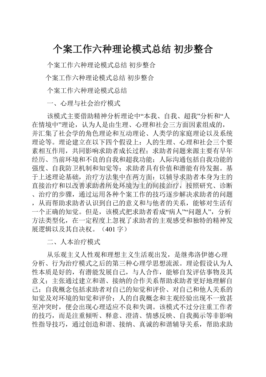 个案工作六种理论模式总结 初步整合.docx_第1页