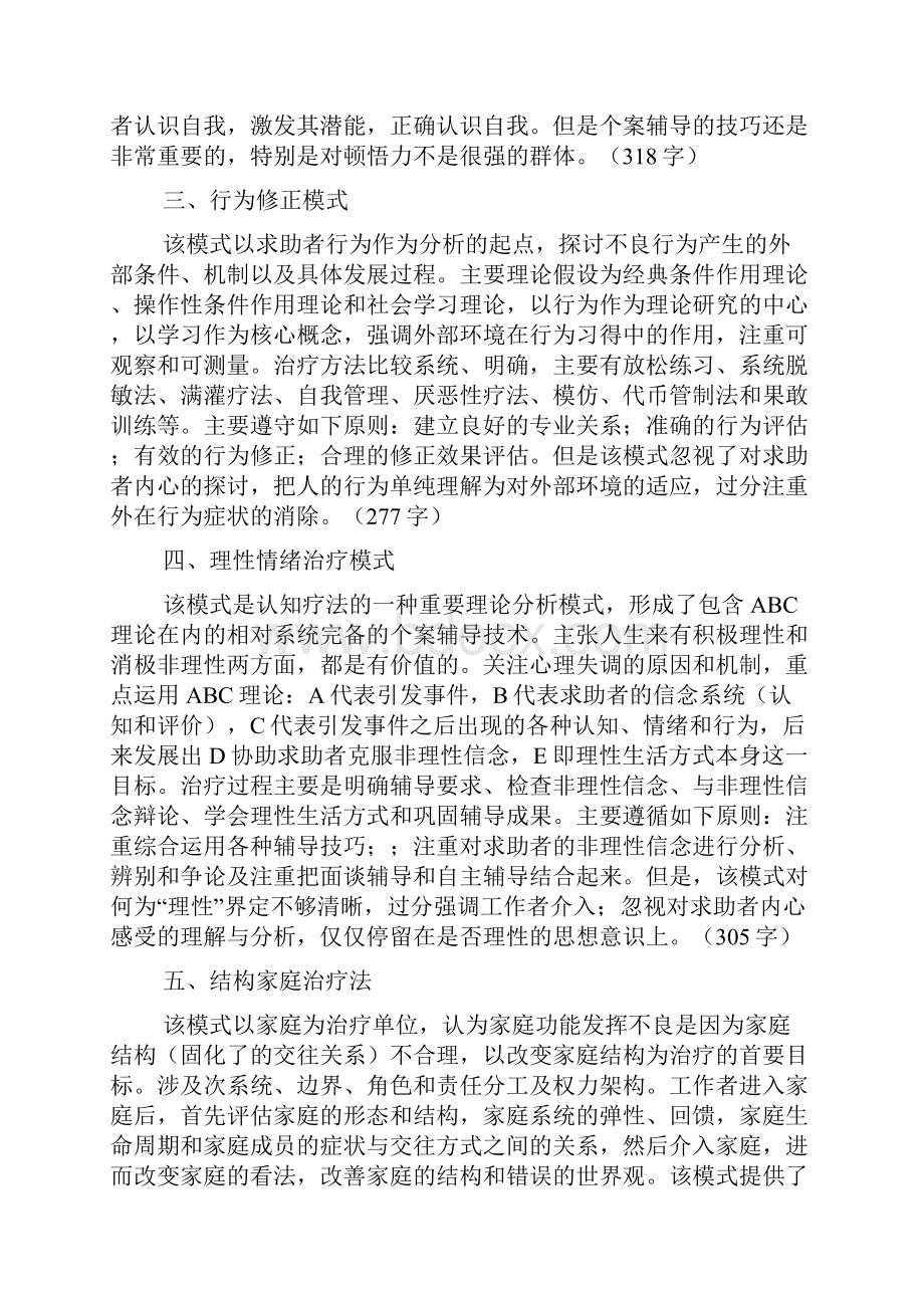 个案工作六种理论模式总结 初步整合.docx_第2页