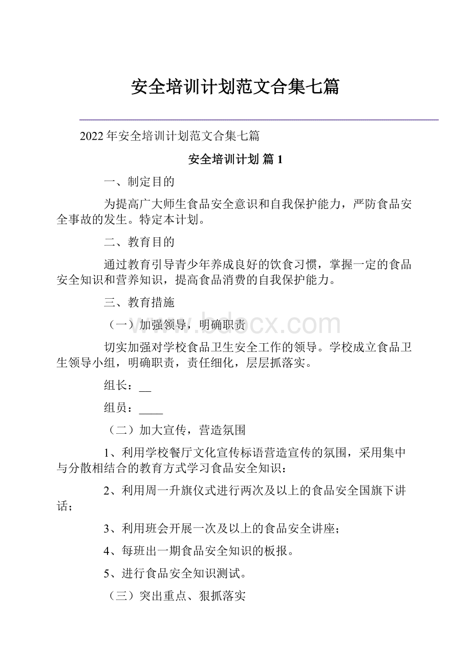 安全培训计划范文合集七篇.docx