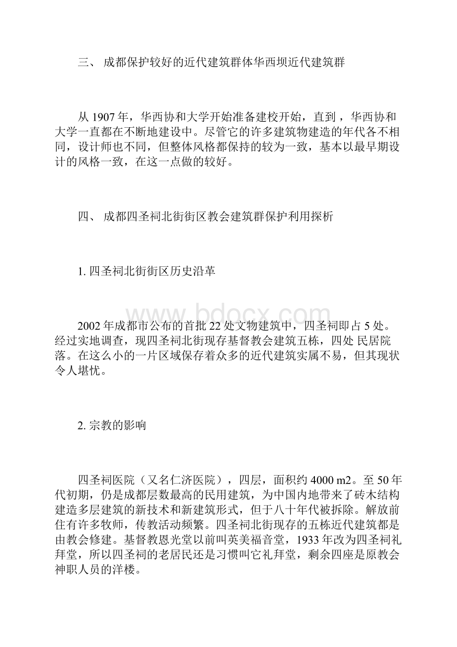 成都市近代建筑分布特点及保护古建筑论文历史论文.docx_第2页