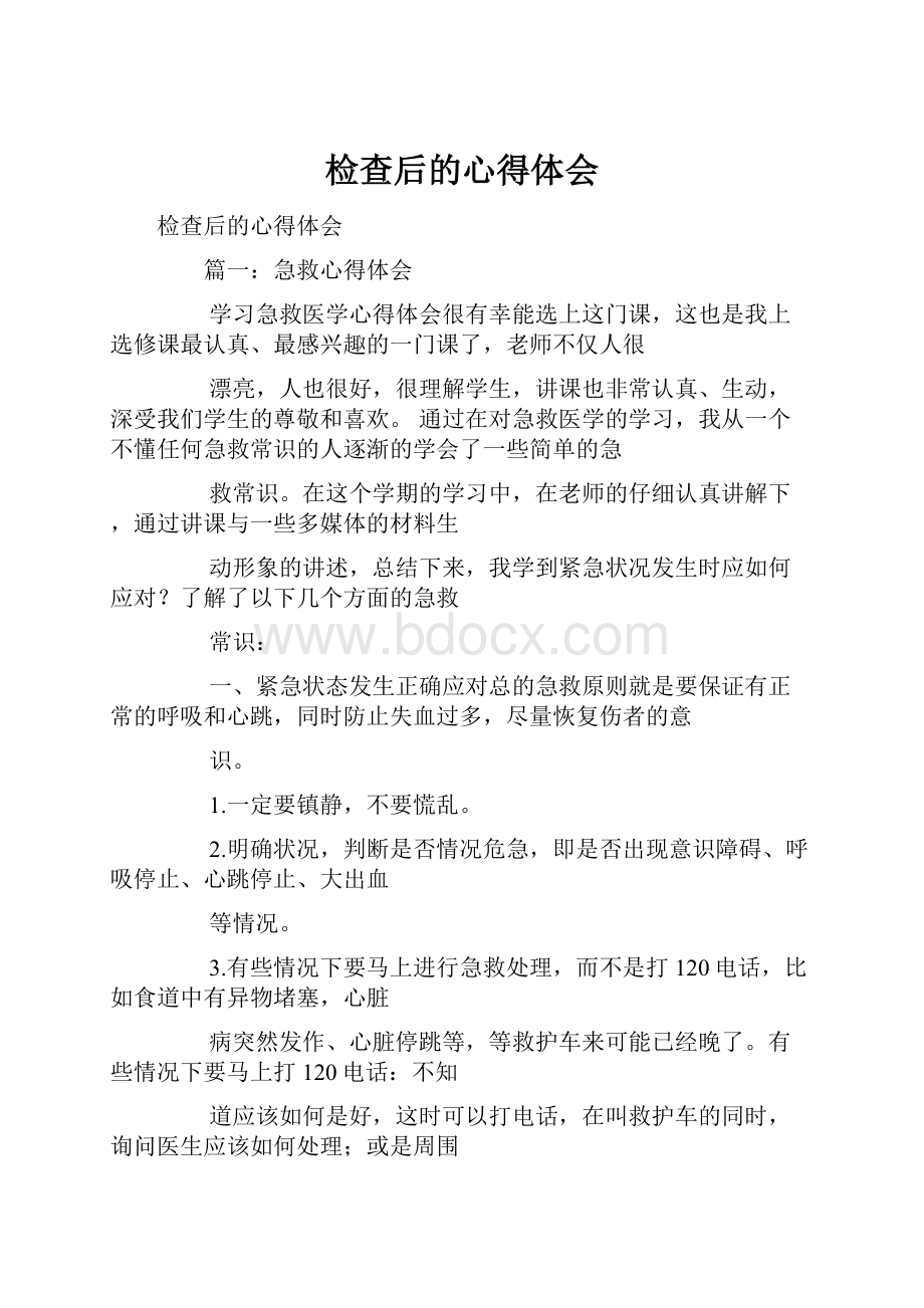 检查后的心得体会.docx