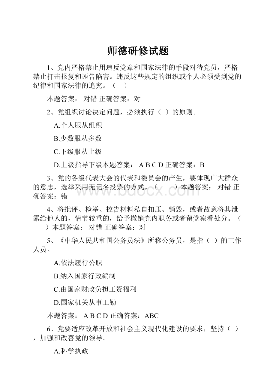 师德研修试题.docx_第1页