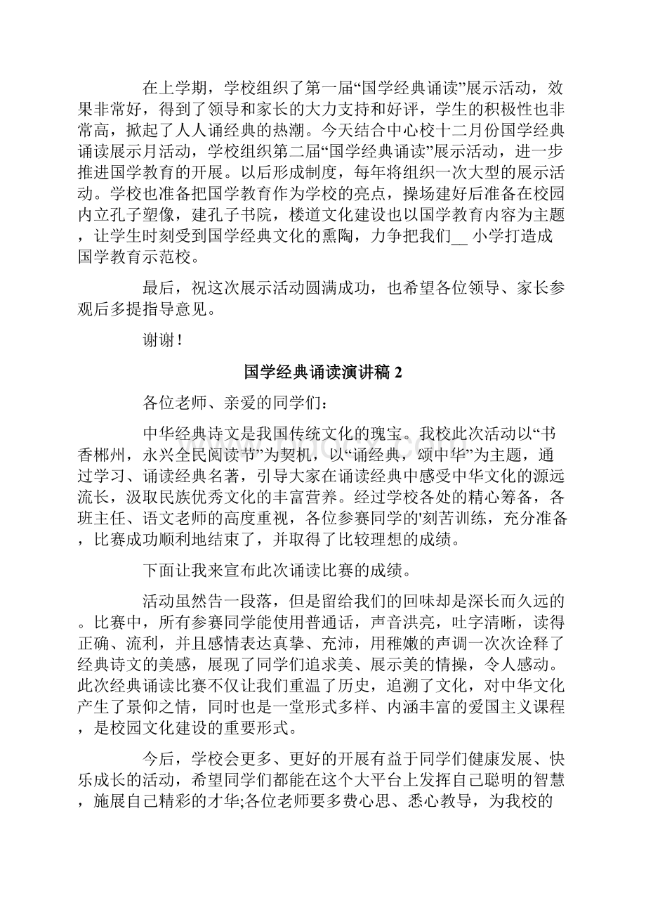 国学经典诵读演讲稿12篇.docx_第2页