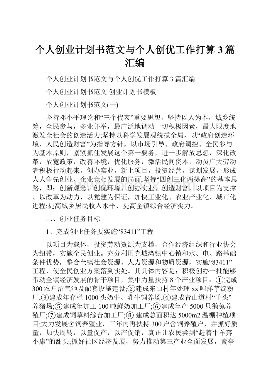 个人创业计划书范文与个人创优工作打算3篇汇编.docx_第1页