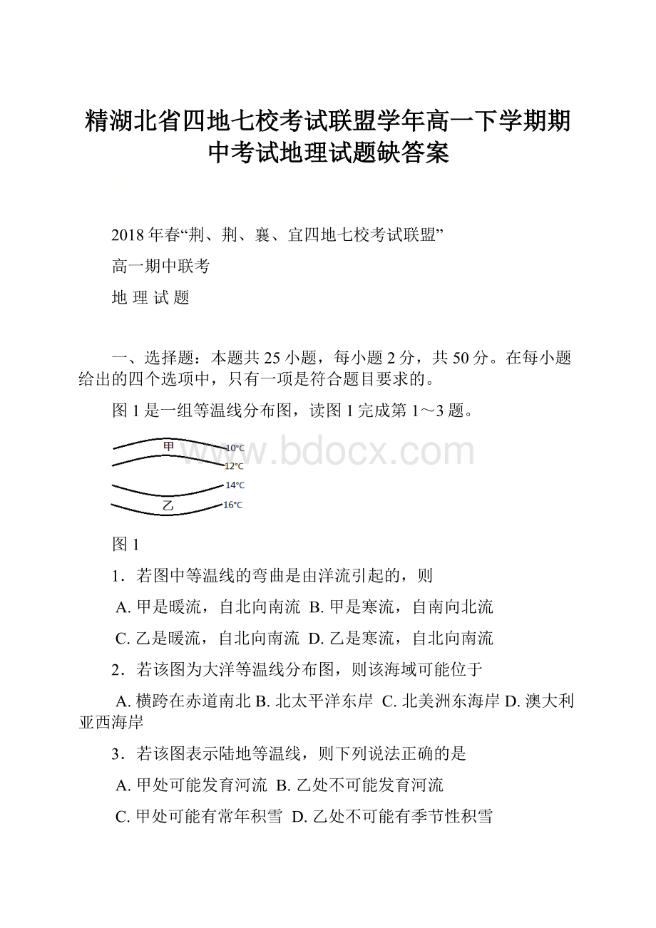 精湖北省四地七校考试联盟学年高一下学期期中考试地理试题缺答案.docx_第1页