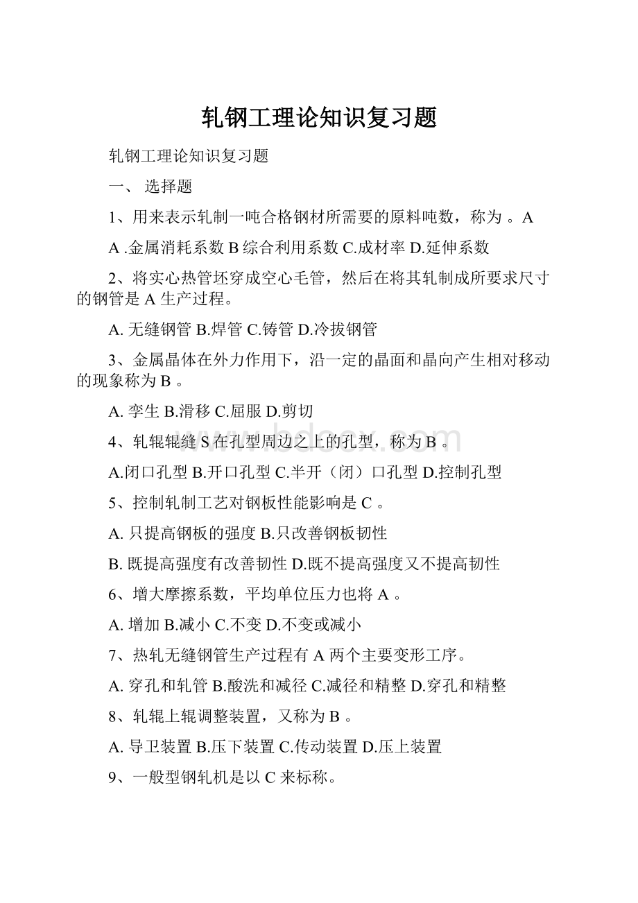 轧钢工理论知识复习题.docx_第1页