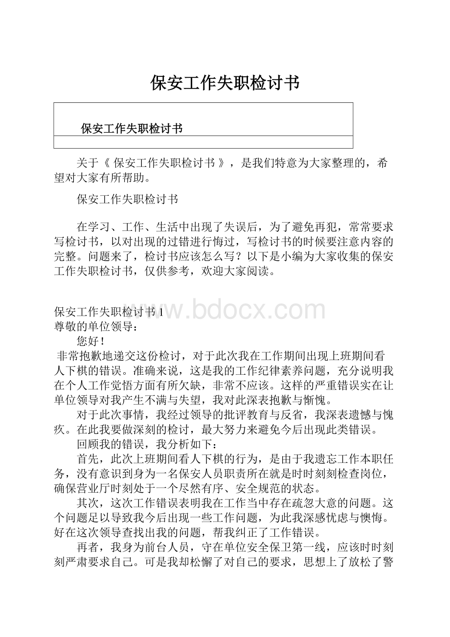 保安工作失职检讨书.docx_第1页