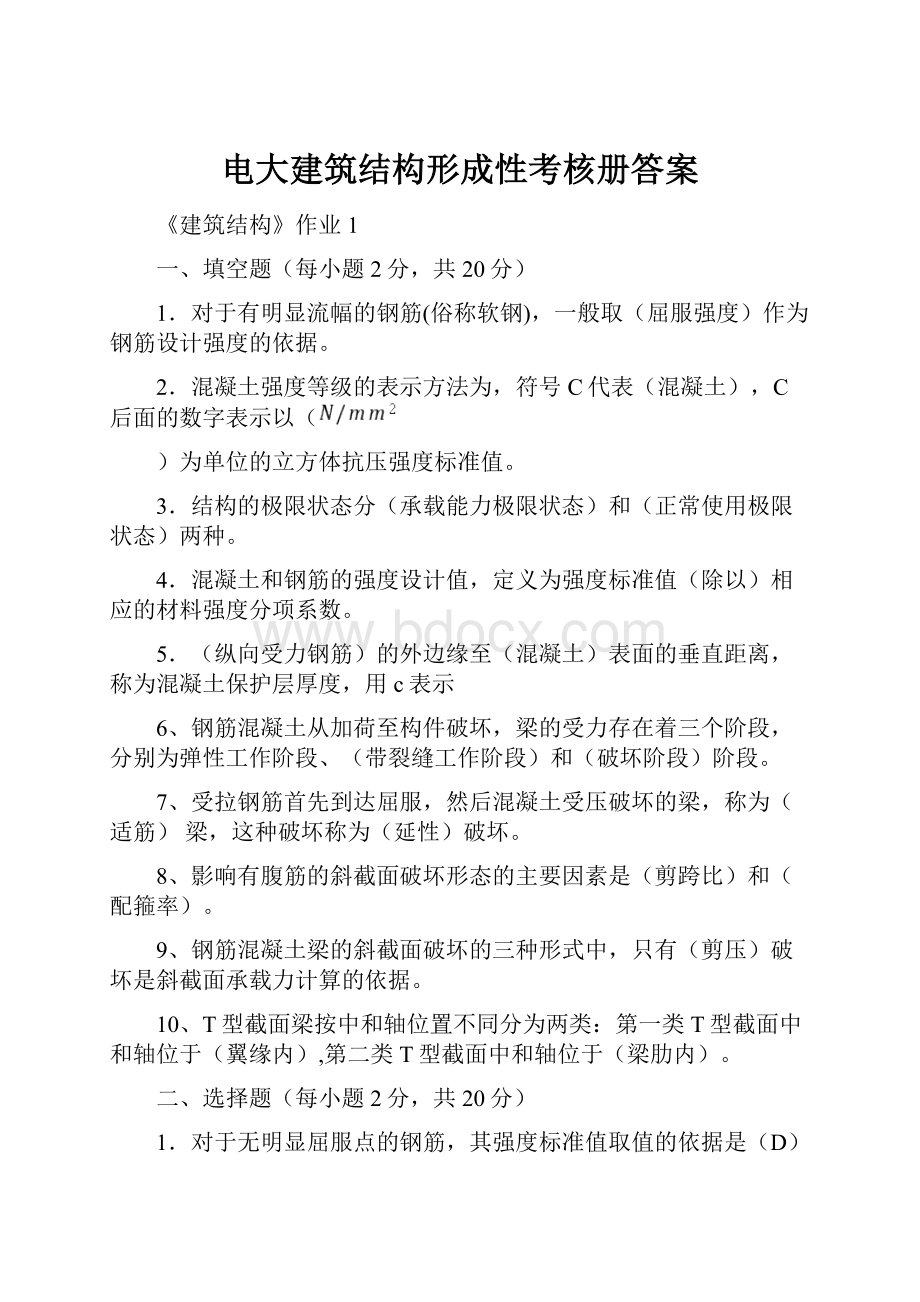 电大建筑结构形成性考核册答案.docx_第1页