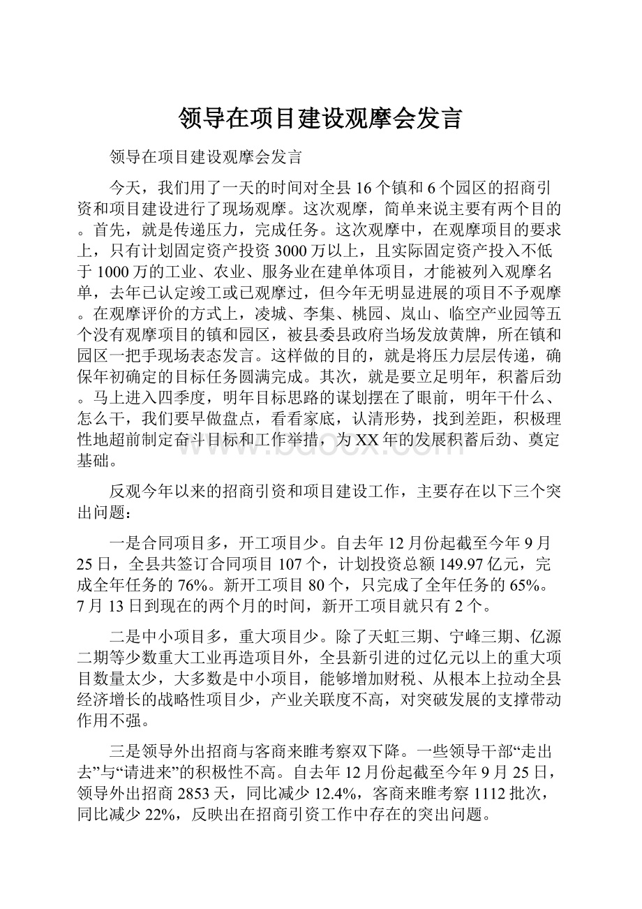 领导在项目建设观摩会发言.docx