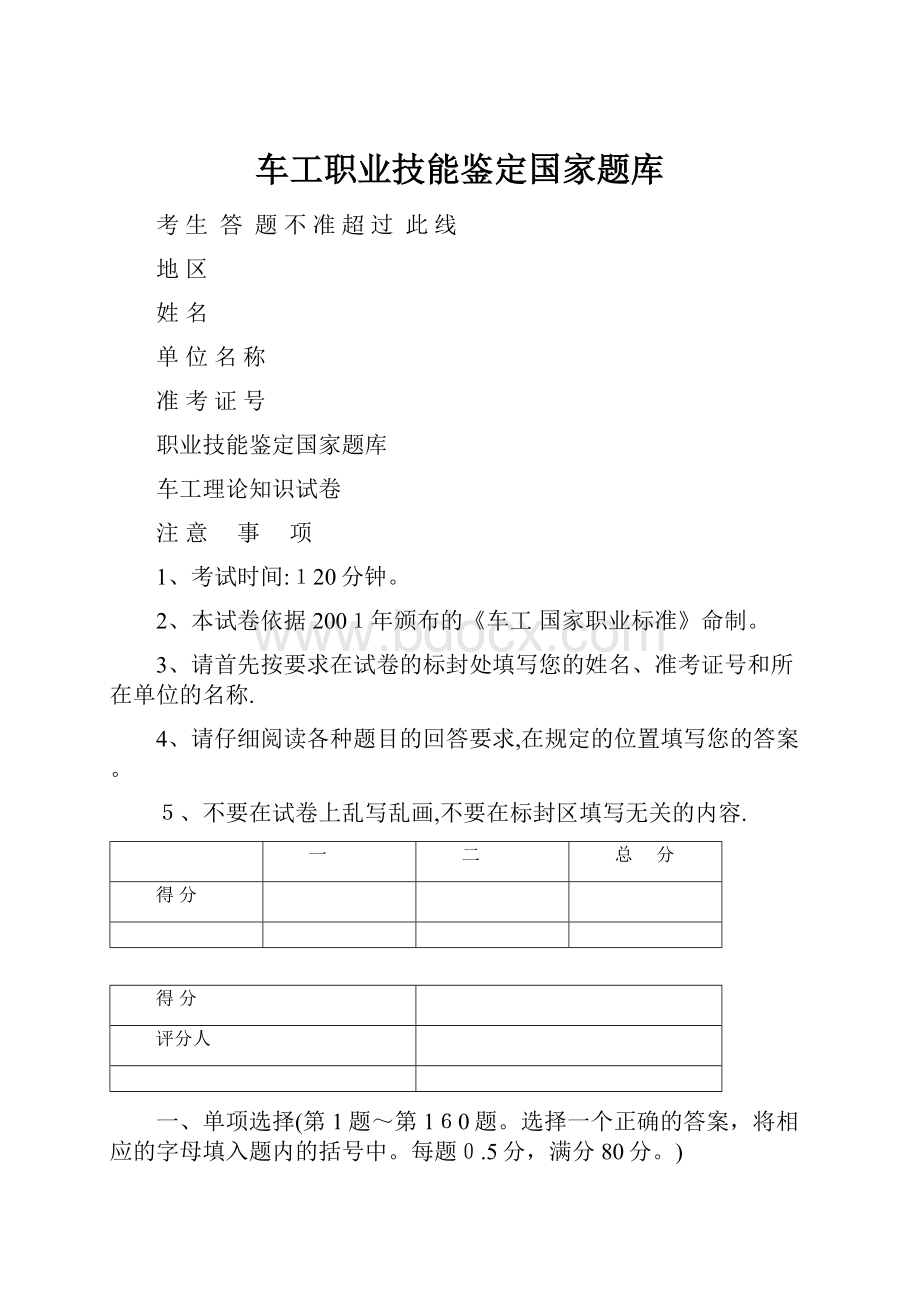 车工职业技能鉴定国家题库.docx_第1页