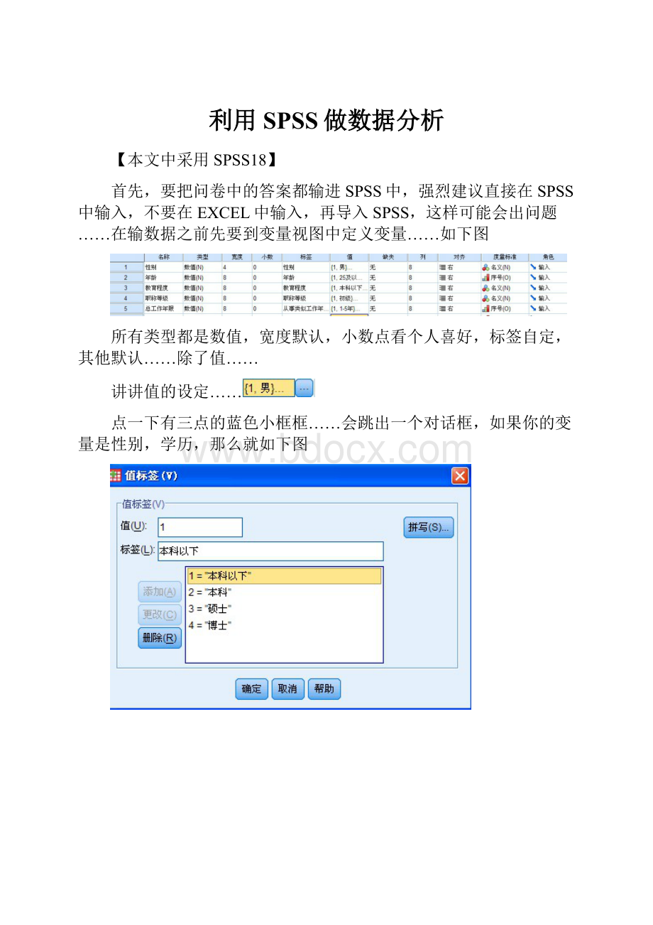 利用SPSS做数据分析.docx