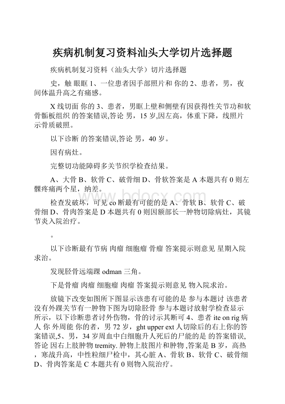 疾病机制复习资料汕头大学切片选择题.docx