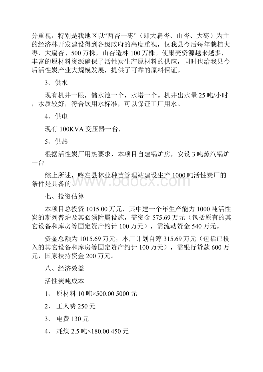 林达活性炭厂建设项目可行性研究报告.docx_第3页