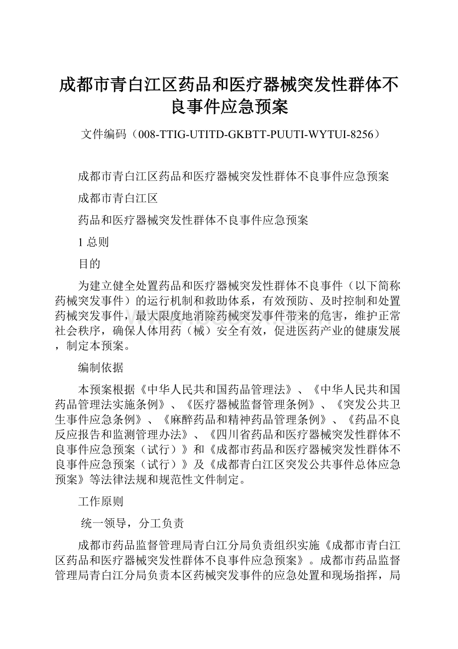 成都市青白江区药品和医疗器械突发性群体不良事件应急预案.docx_第1页