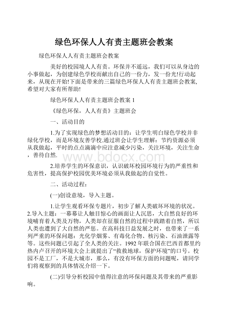 绿色环保人人有责主题班会教案.docx_第1页