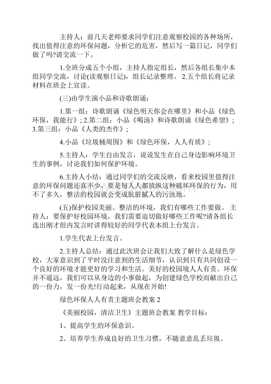 绿色环保人人有责主题班会教案.docx_第2页