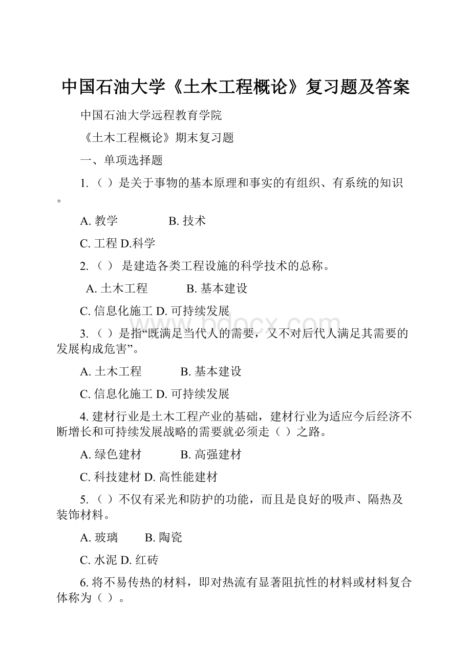 中国石油大学《土木工程概论》复习题及答案.docx_第1页